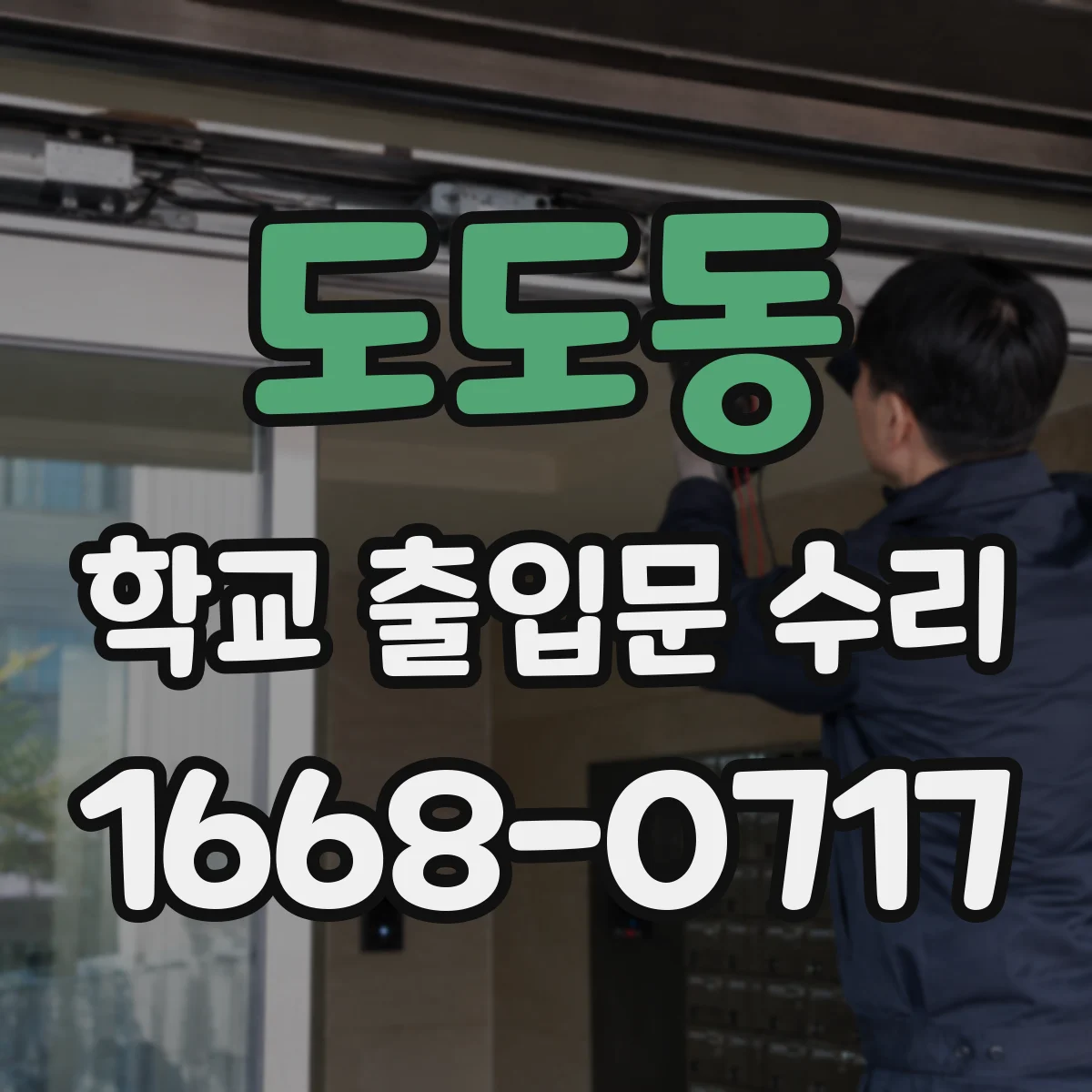 도도동 학교 출입문 수리