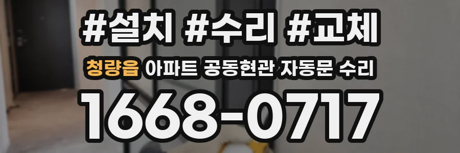 청량읍 아파트 공동현관 자동문 수리