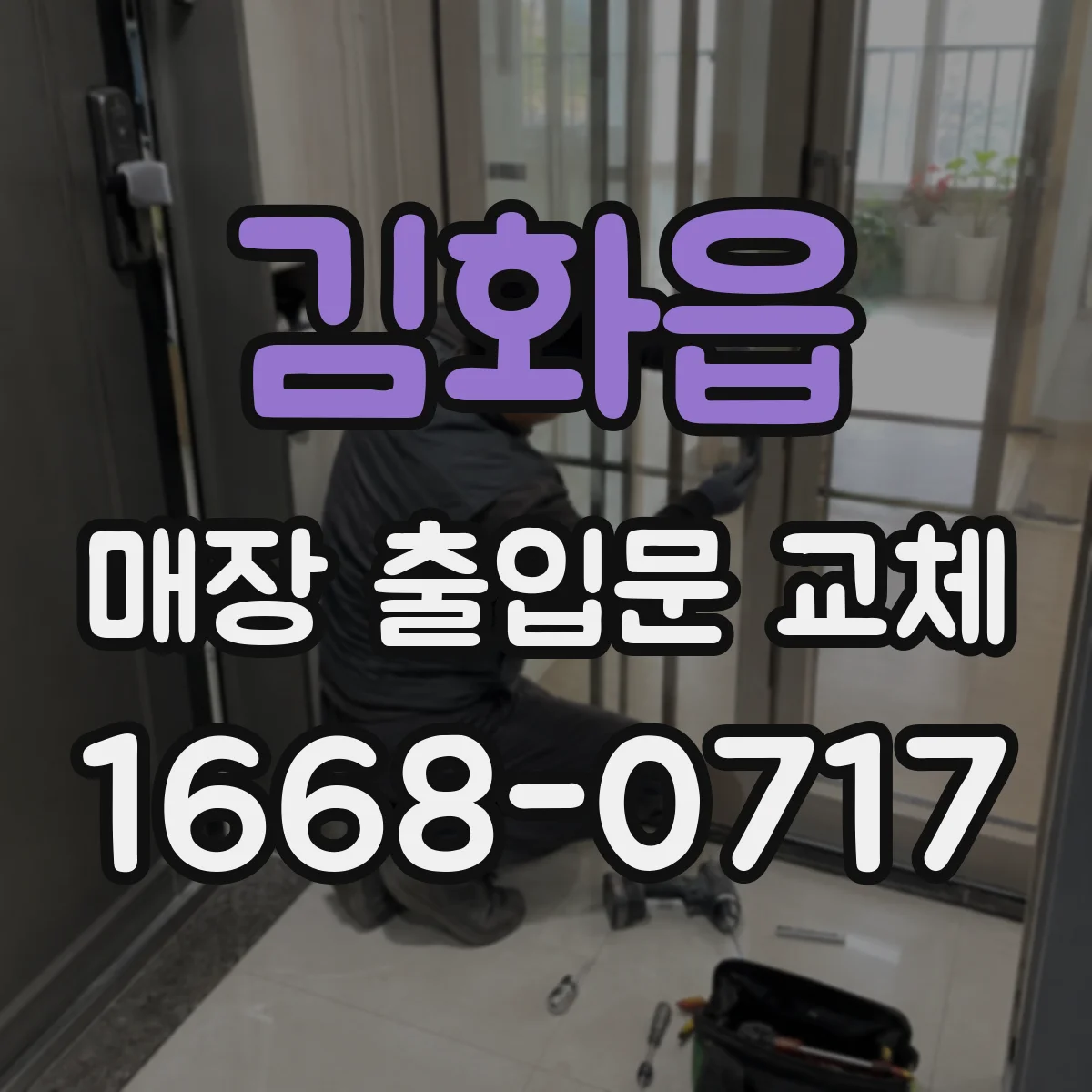 김화읍 매장 출입문 교체
