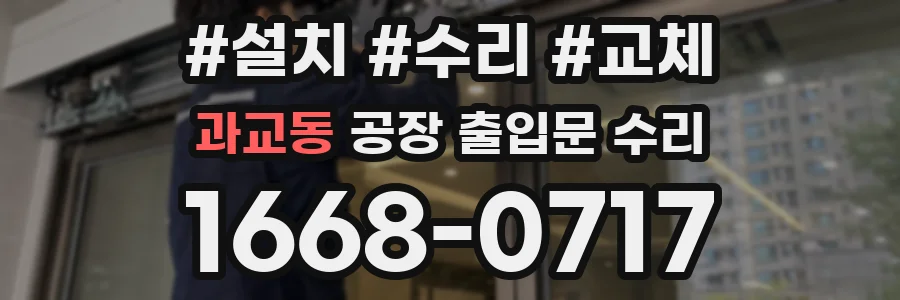 과교동 공장 출입문 수리
