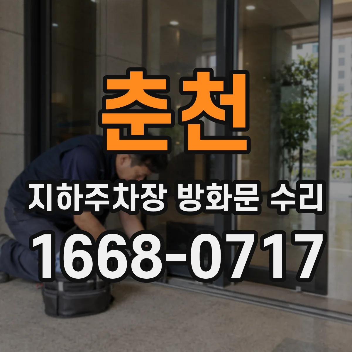 춘천 지하주차장 방화문 수리 잠금장치 고장 원인 파악과 수리 안내