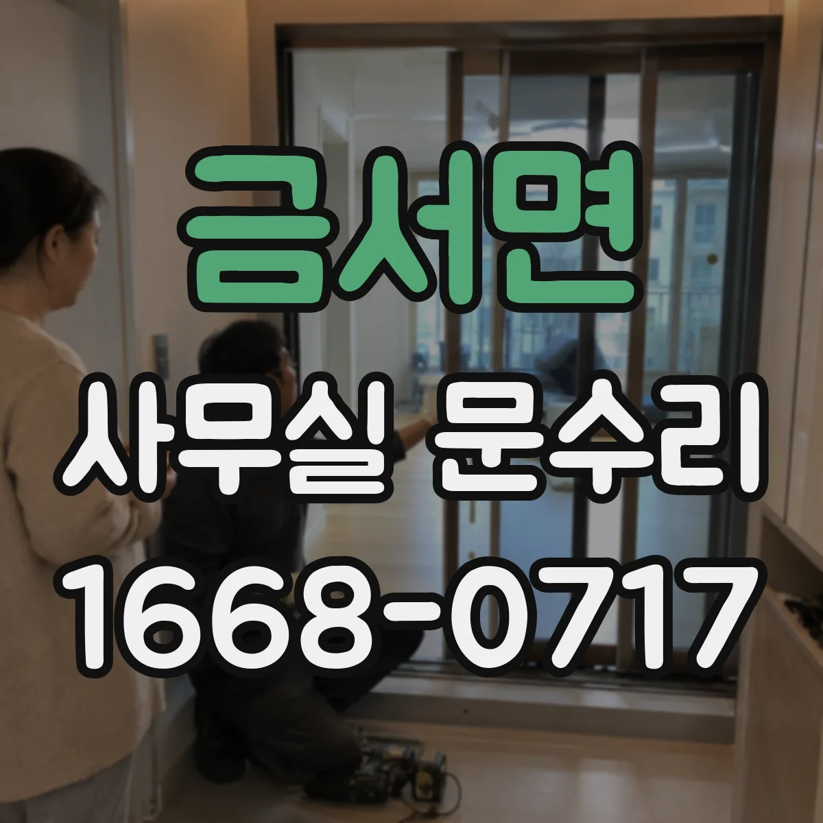 금서면 사무실 문수리