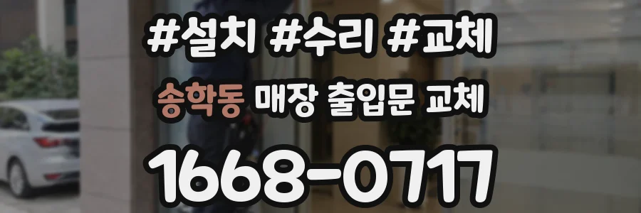 송학동 매장 출입문 교체