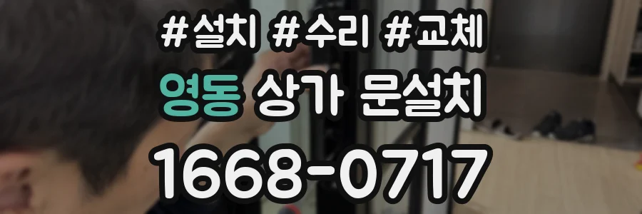 영동 상가 문설치
