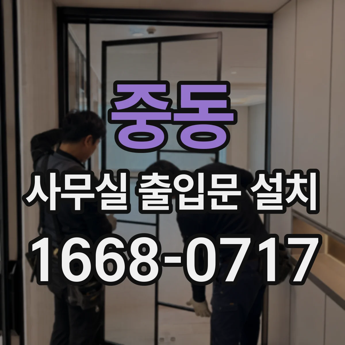 중동 사무실 출입문 설치