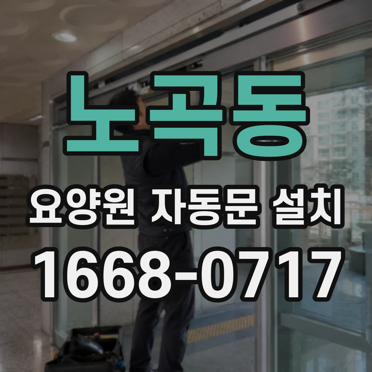 노곡동 요양원 자동문 설치