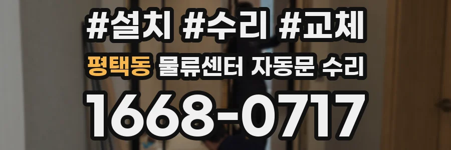 평택동 물류센터 자동문 수리
