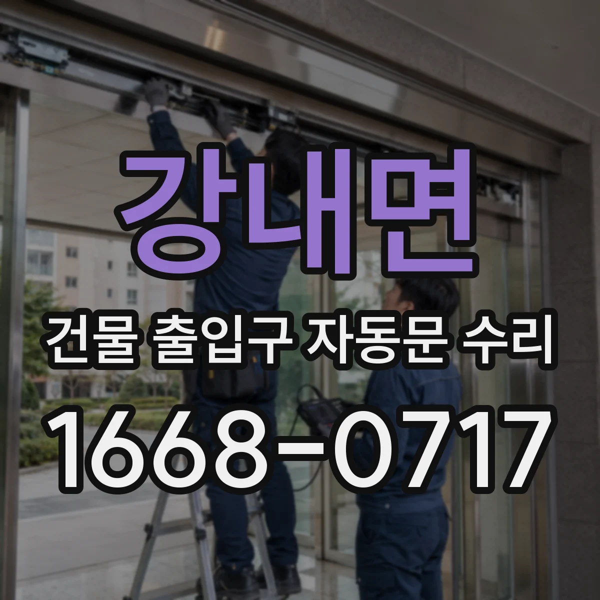 강내면 건물 출입구 자동문 수리