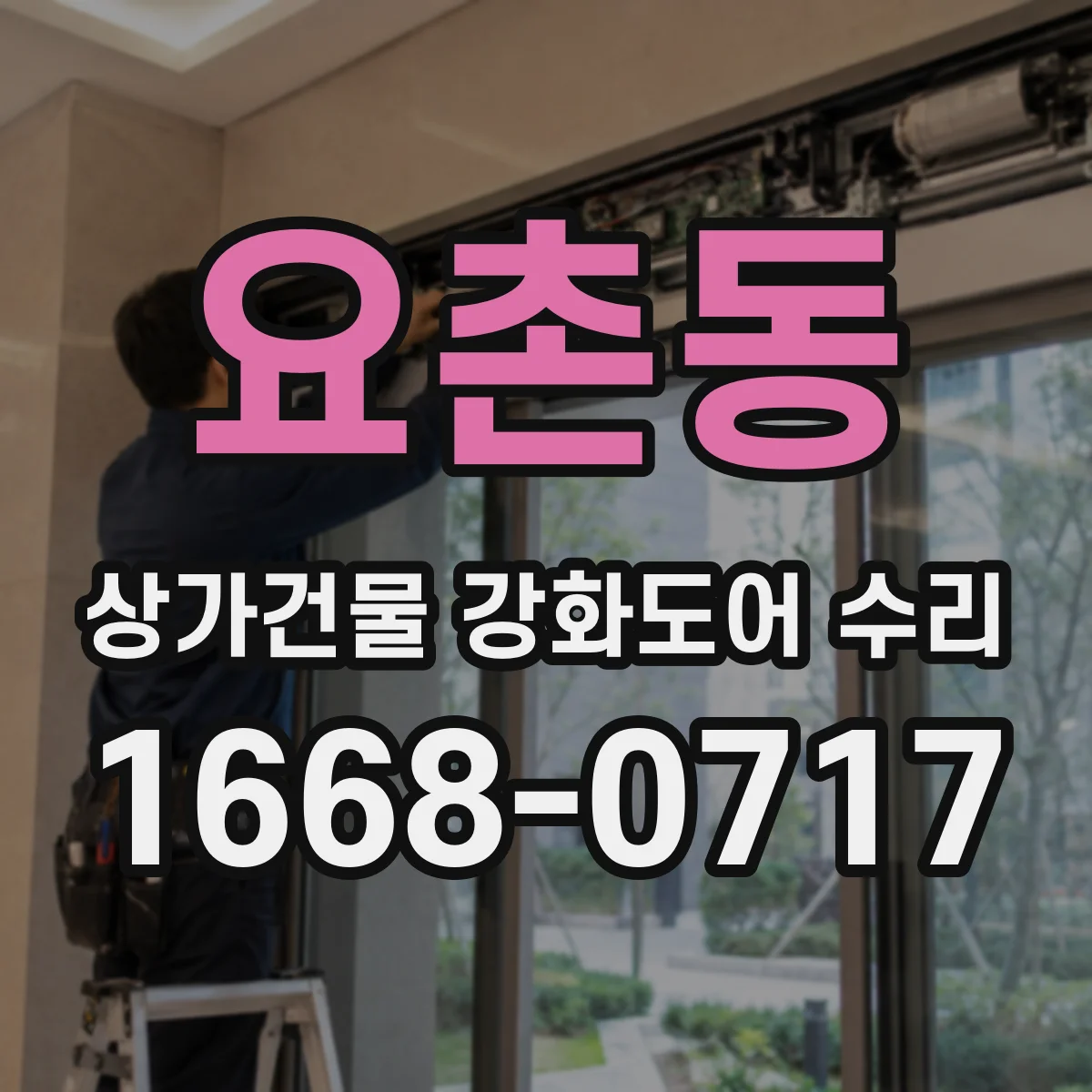 요촌동 상가건물 강화도어 수리