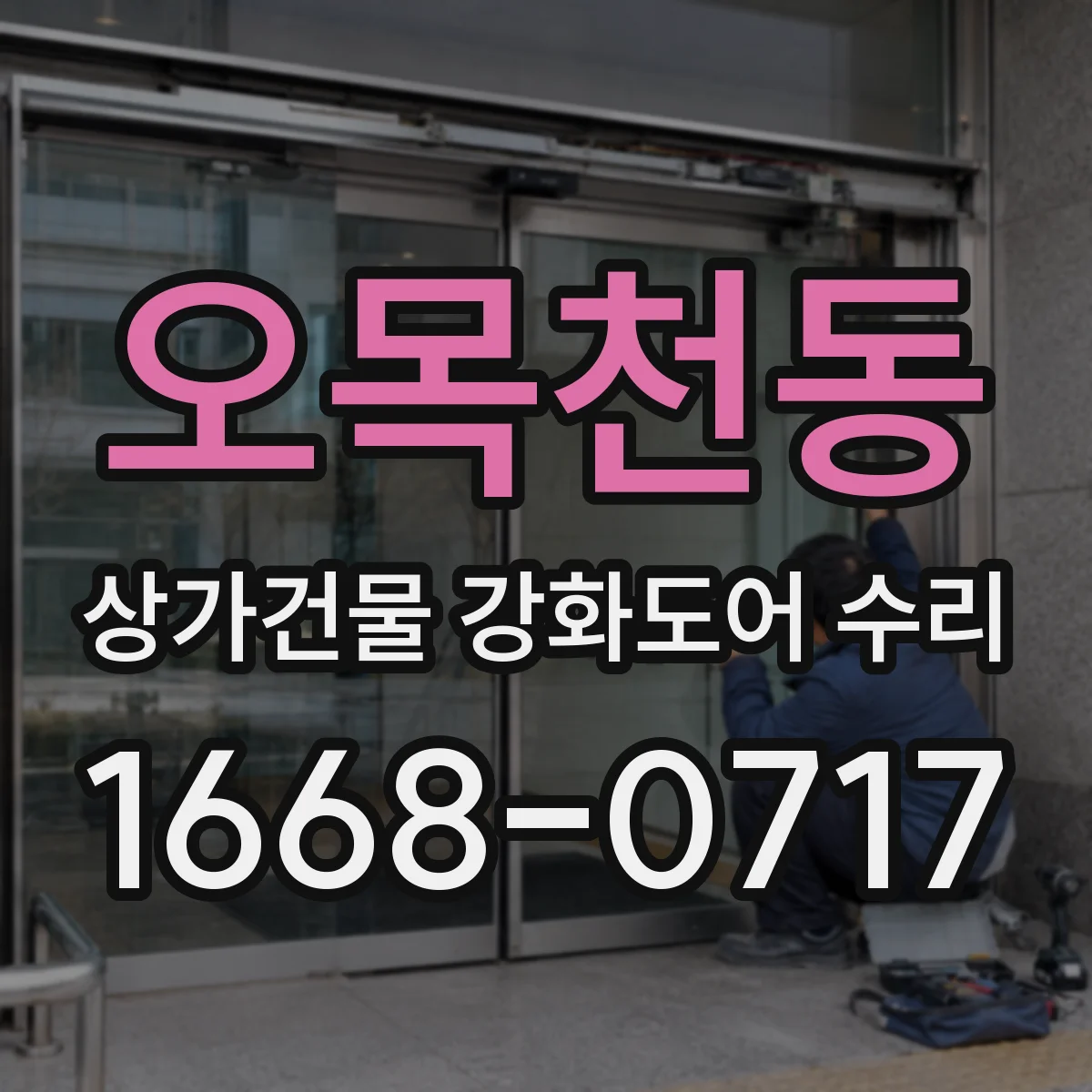 오목천동 상가건물 강화도어 수리