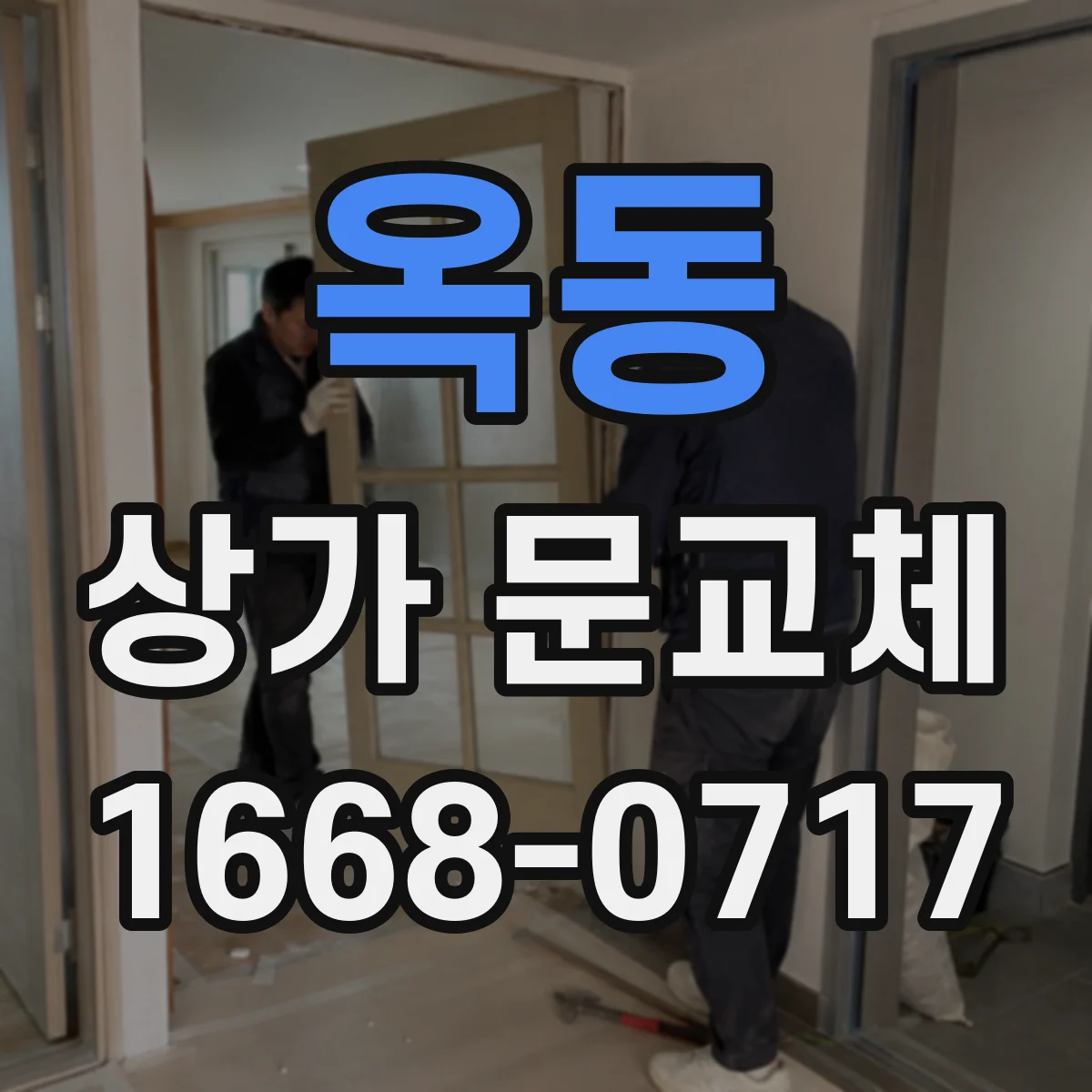 옥동 상가 문교체