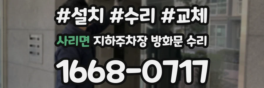 사리면 지하주차장 방화문 수리