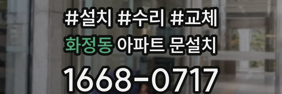 화정동 아파트 문설치