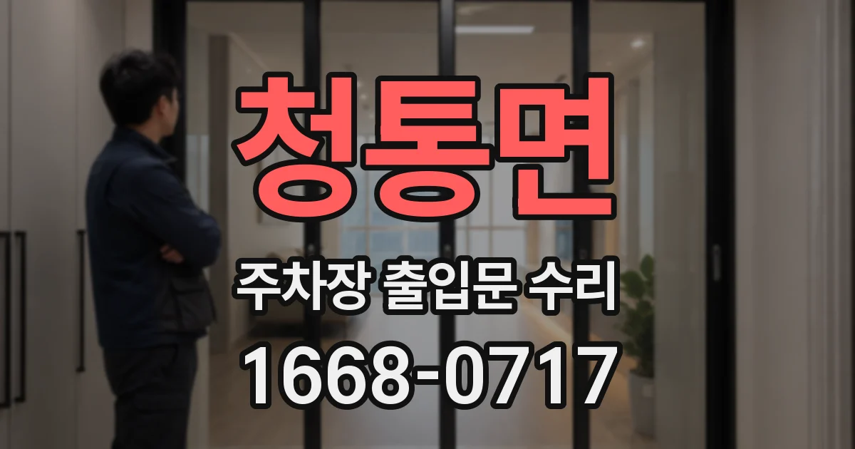 청통면 주차장 출입문 수리