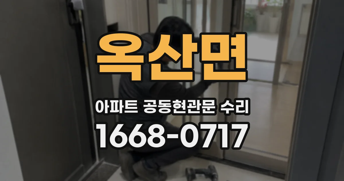 옥산면 아파트 공동현관문 수리