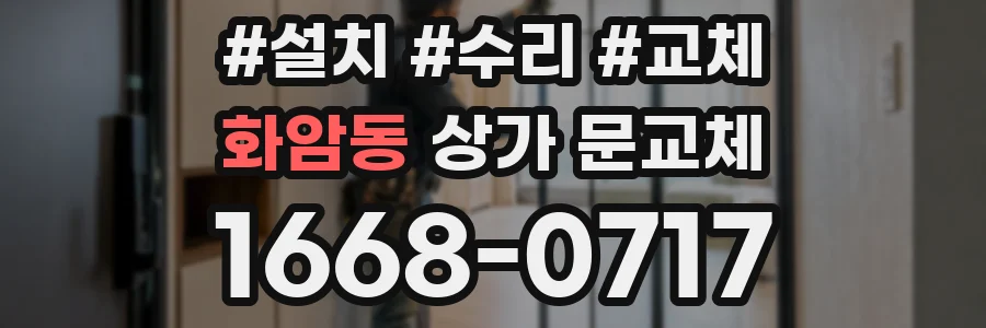 화암동 상가 문교체