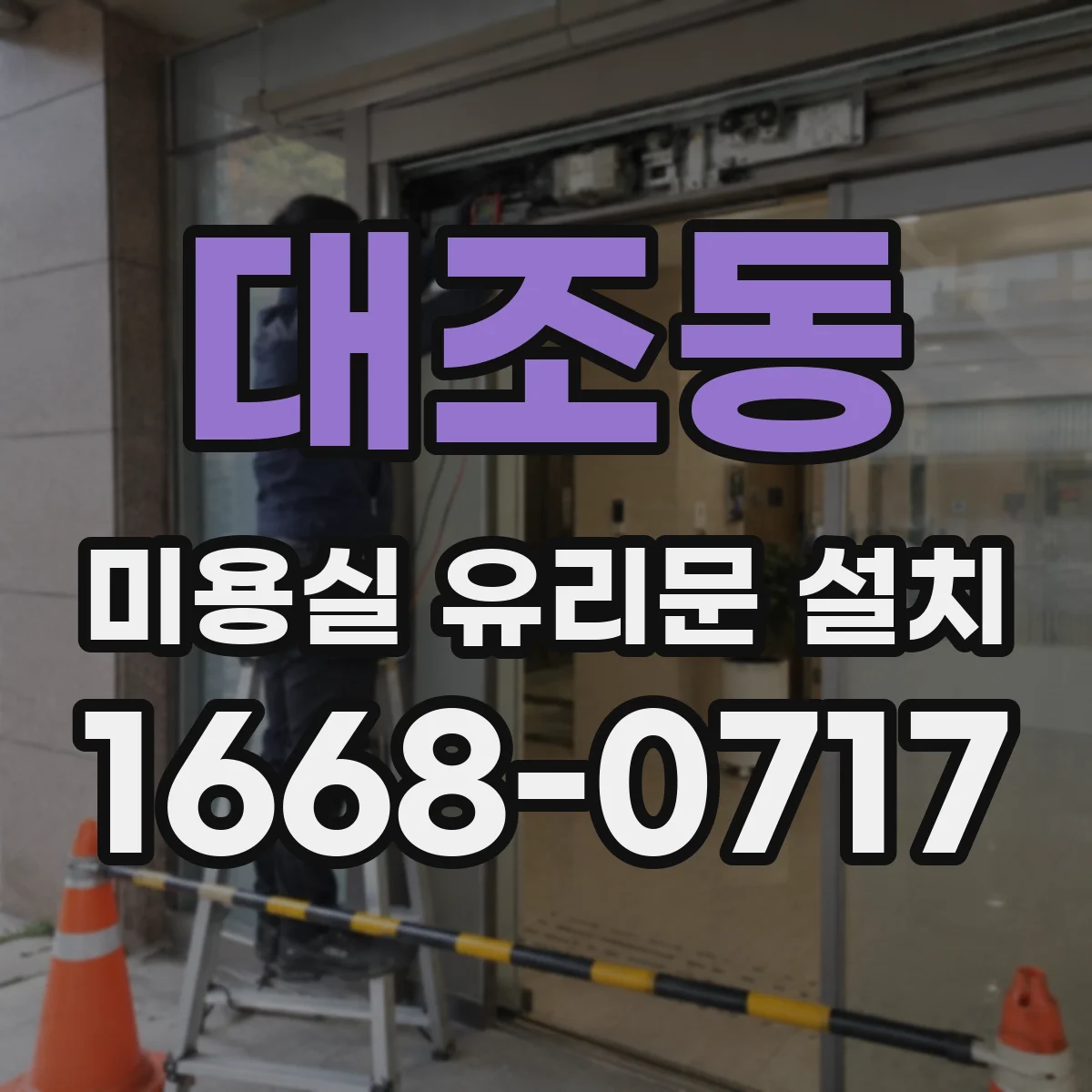 대조동 미용실 유리문 설치