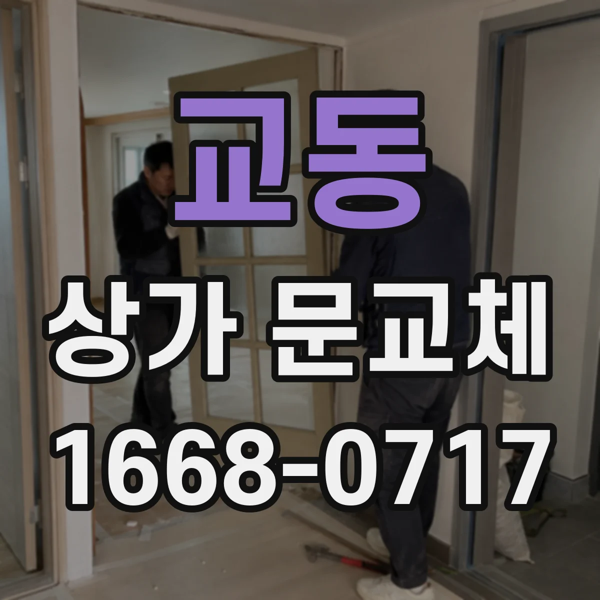 교동 상가 문교체