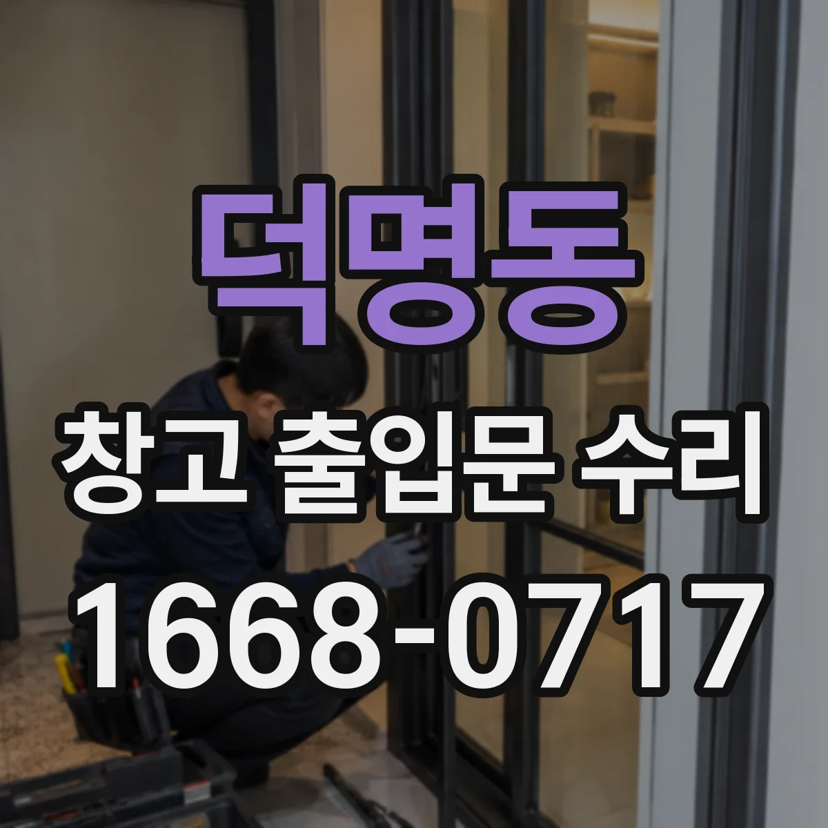 덕명동 창고 출입문 수리