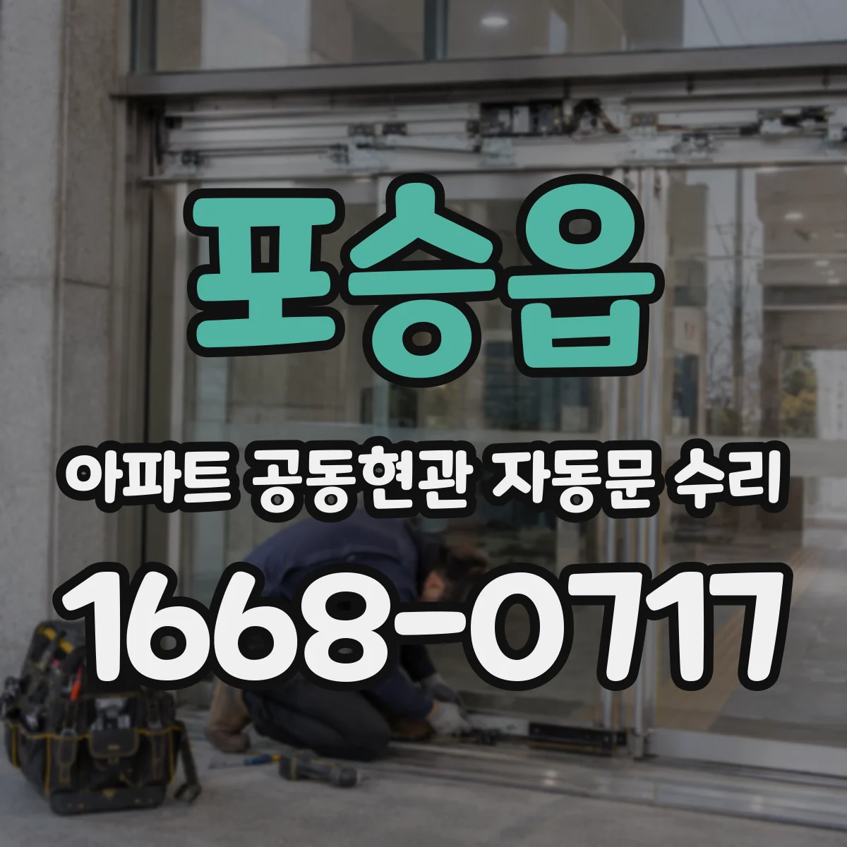 포승읍 아파트 공동현관 자동문 수리
