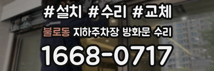 불로동 지하주차장 방화문 수리