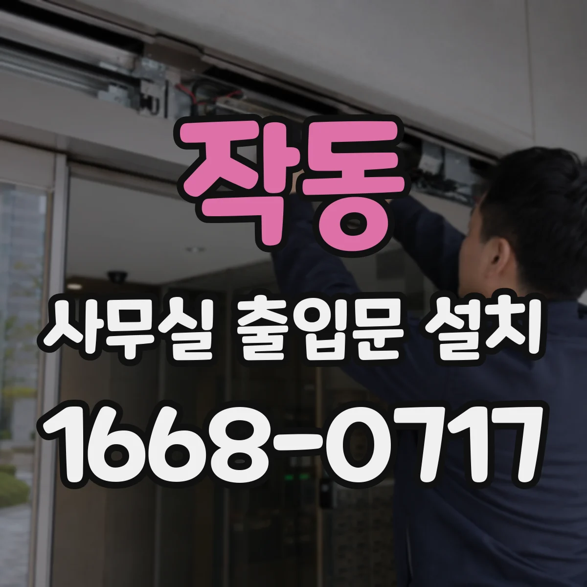 작동 사무실 출입문 설치