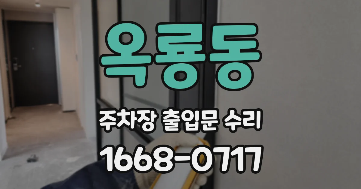 옥룡동 주차장 출입문 수리