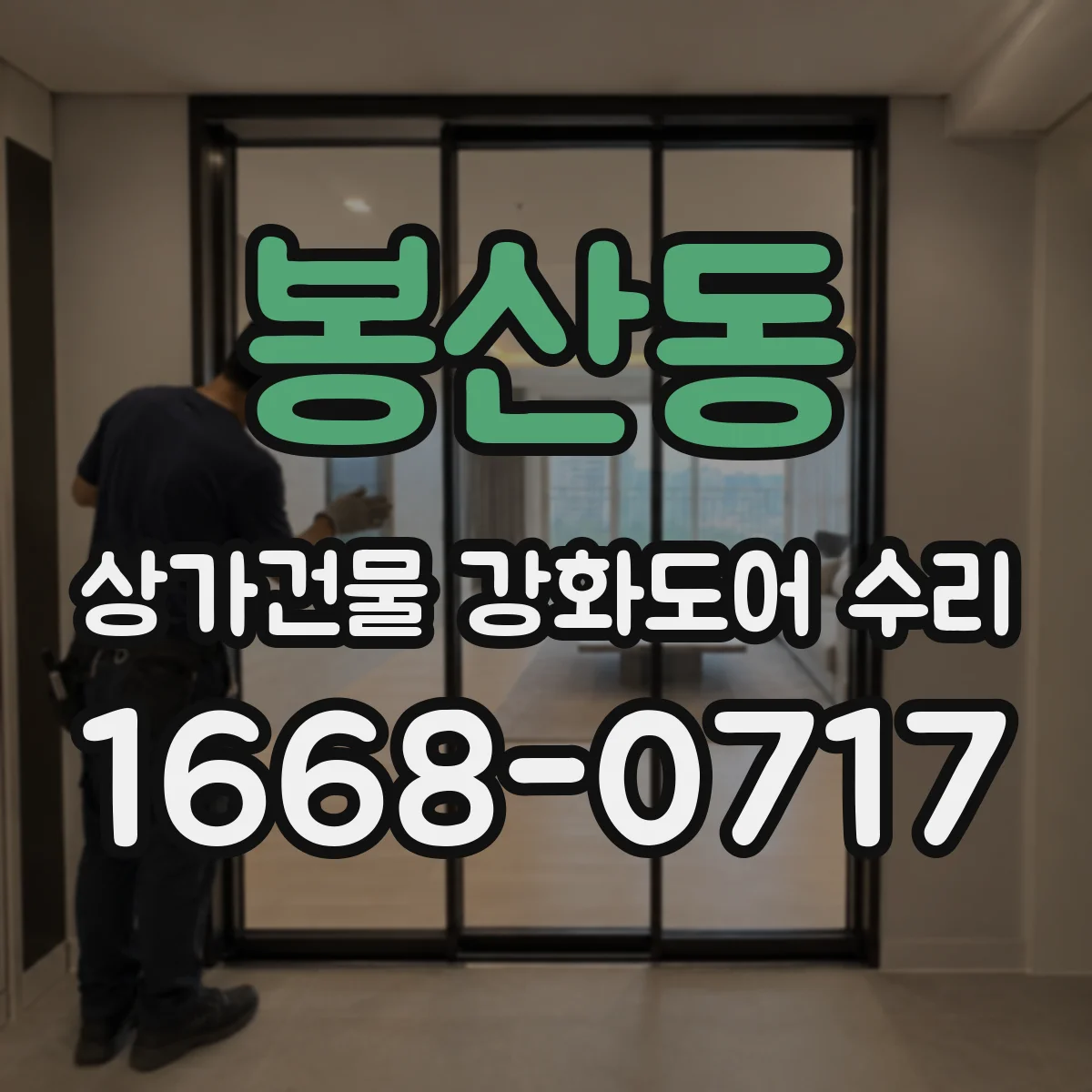봉산동 상가건물 강화도어 수리