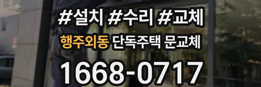 행주외동 단독주택 문교체