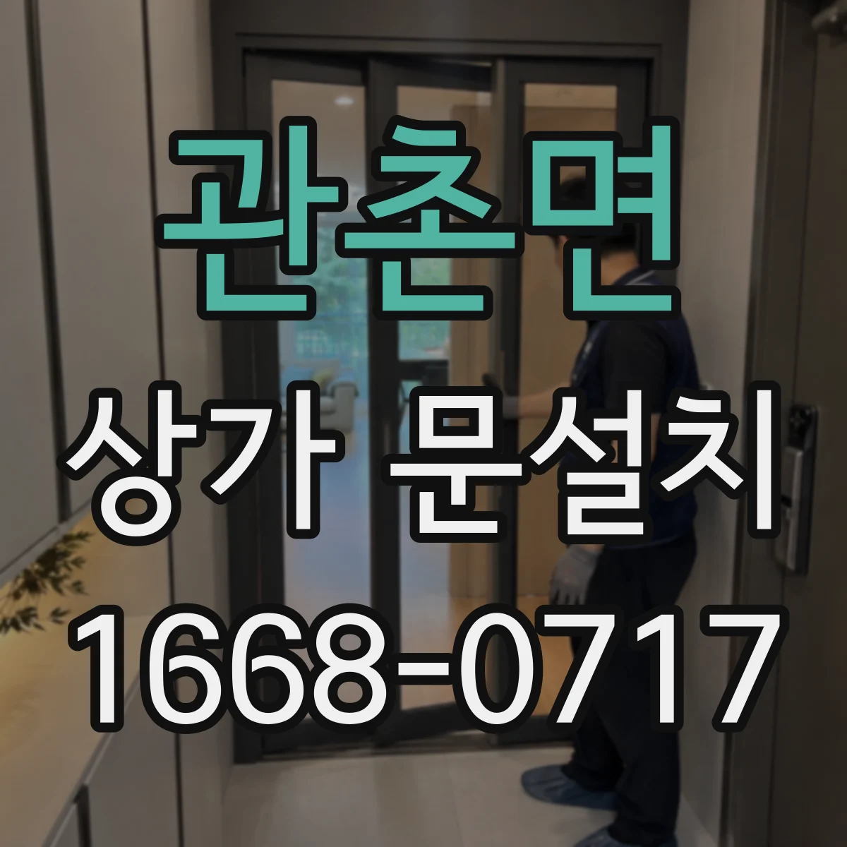 관촌면 상가 문설치