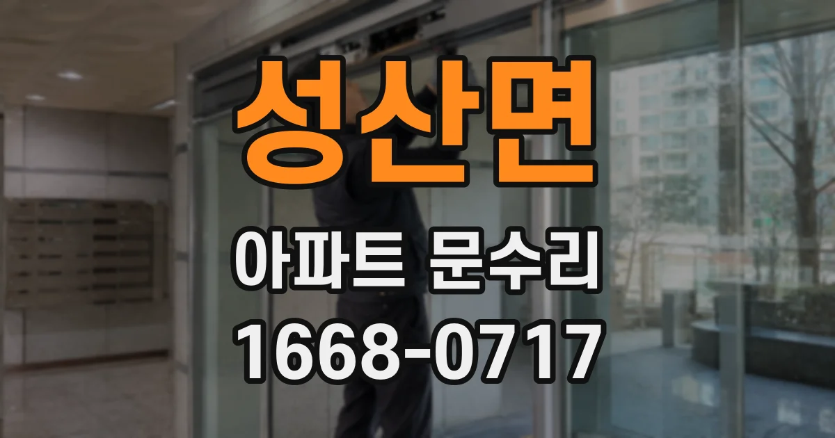 성산면 아파트 문수리
