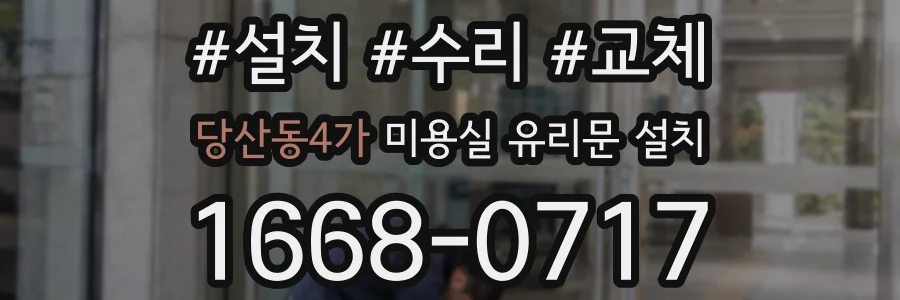 당산동4가 미용실 유리문 설치
