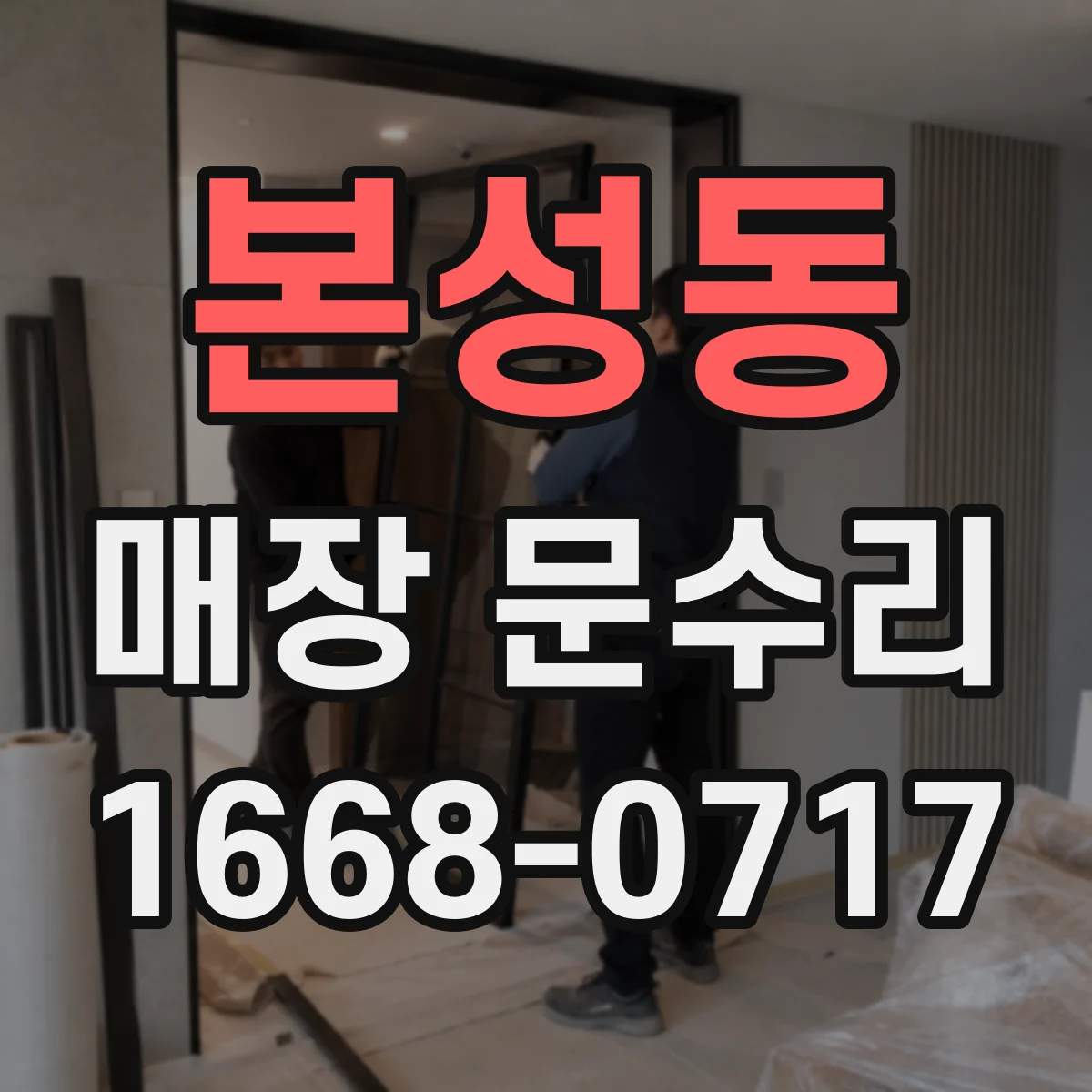 본성동 매장 문수리