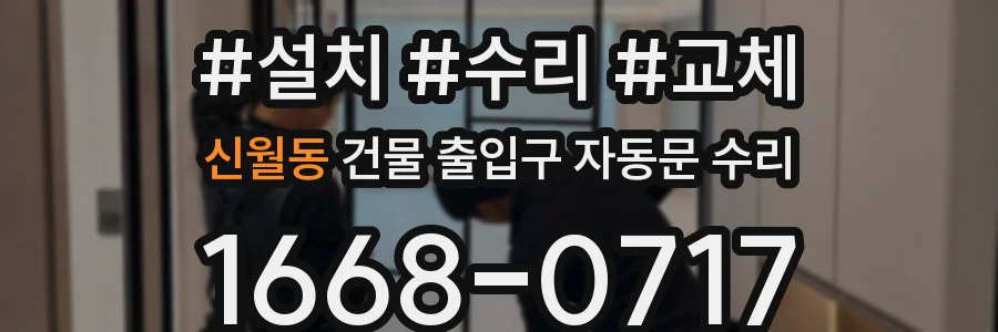 신월동 건물 출입구 자동문 수리