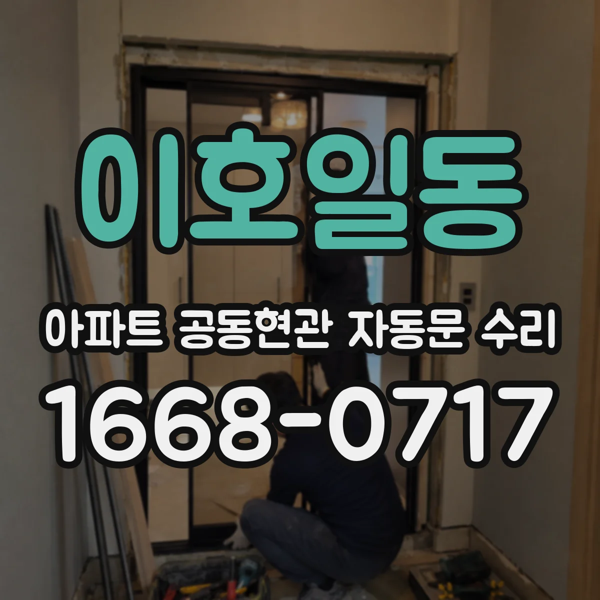 이호일동 아파트 공동현관 자동문 수리