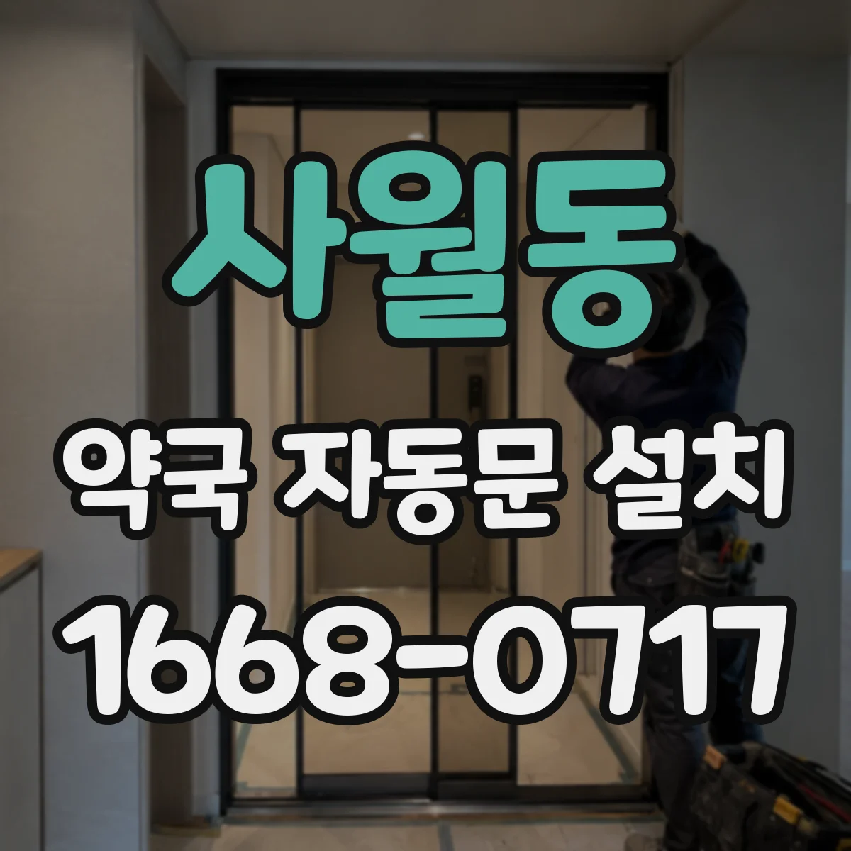 사월동 약국 자동문 설치
