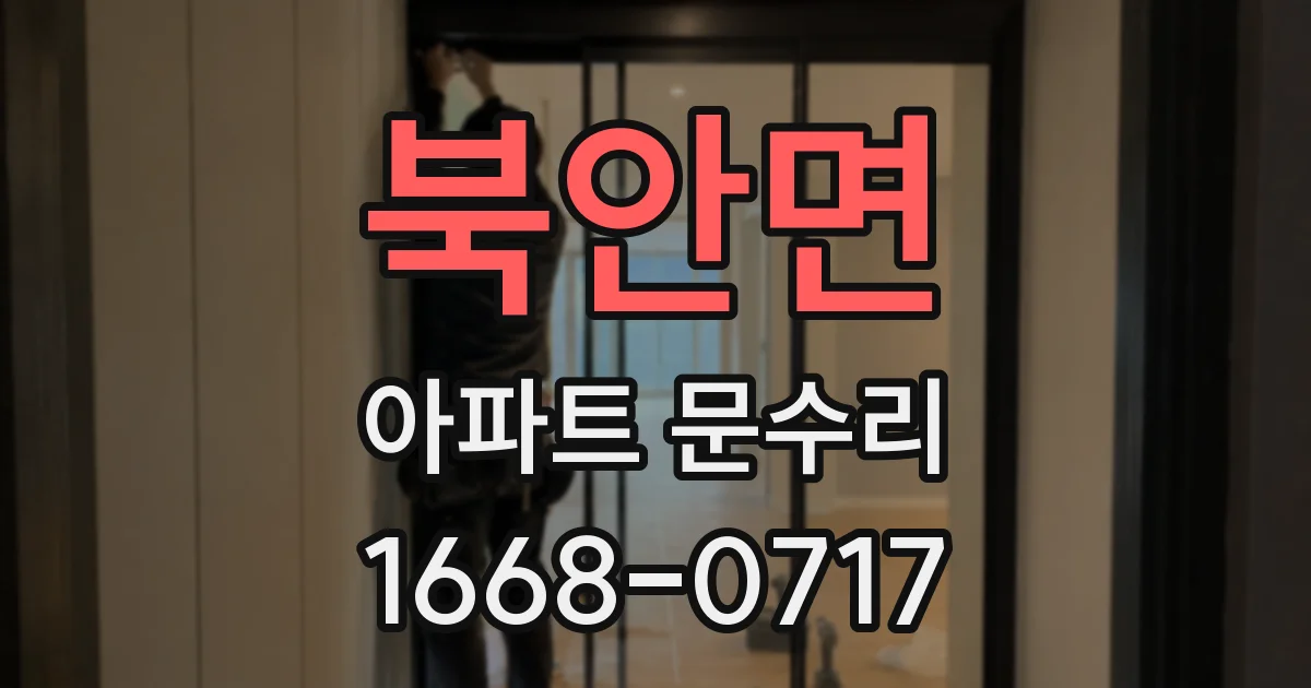 북안면 아파트 문수리