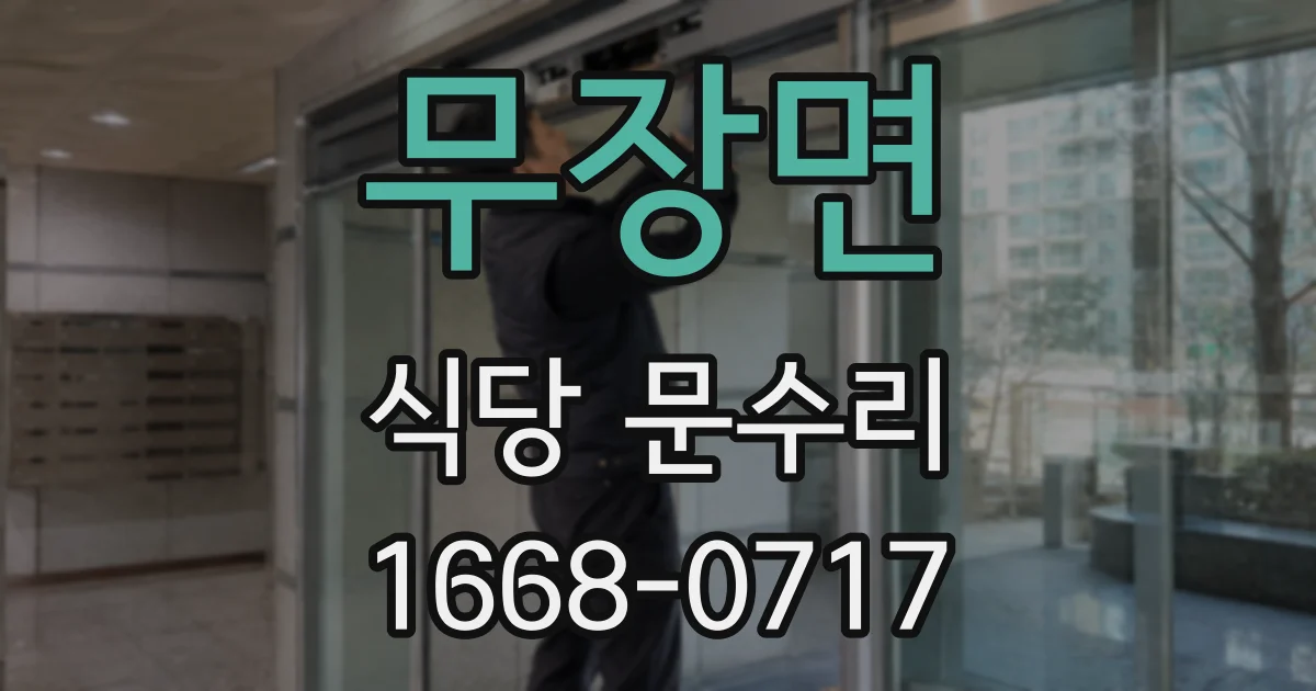 무장면 식당 문수리