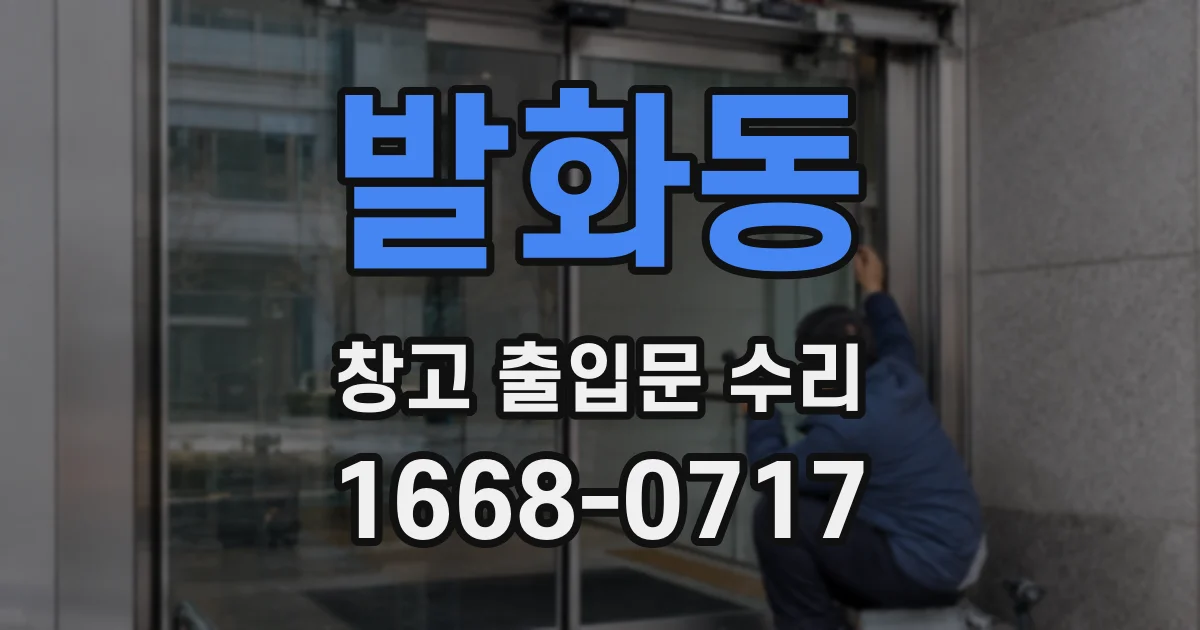 발화동 창고 출입문 수리