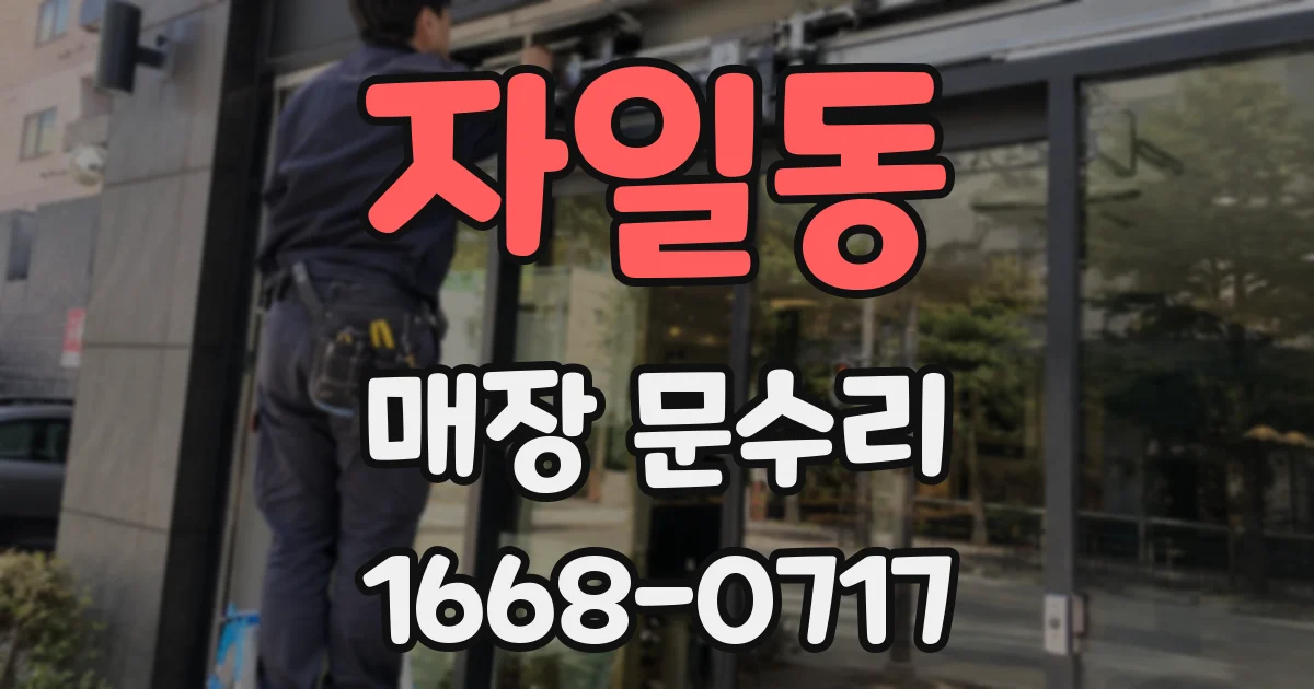 자일동 매장 문수리