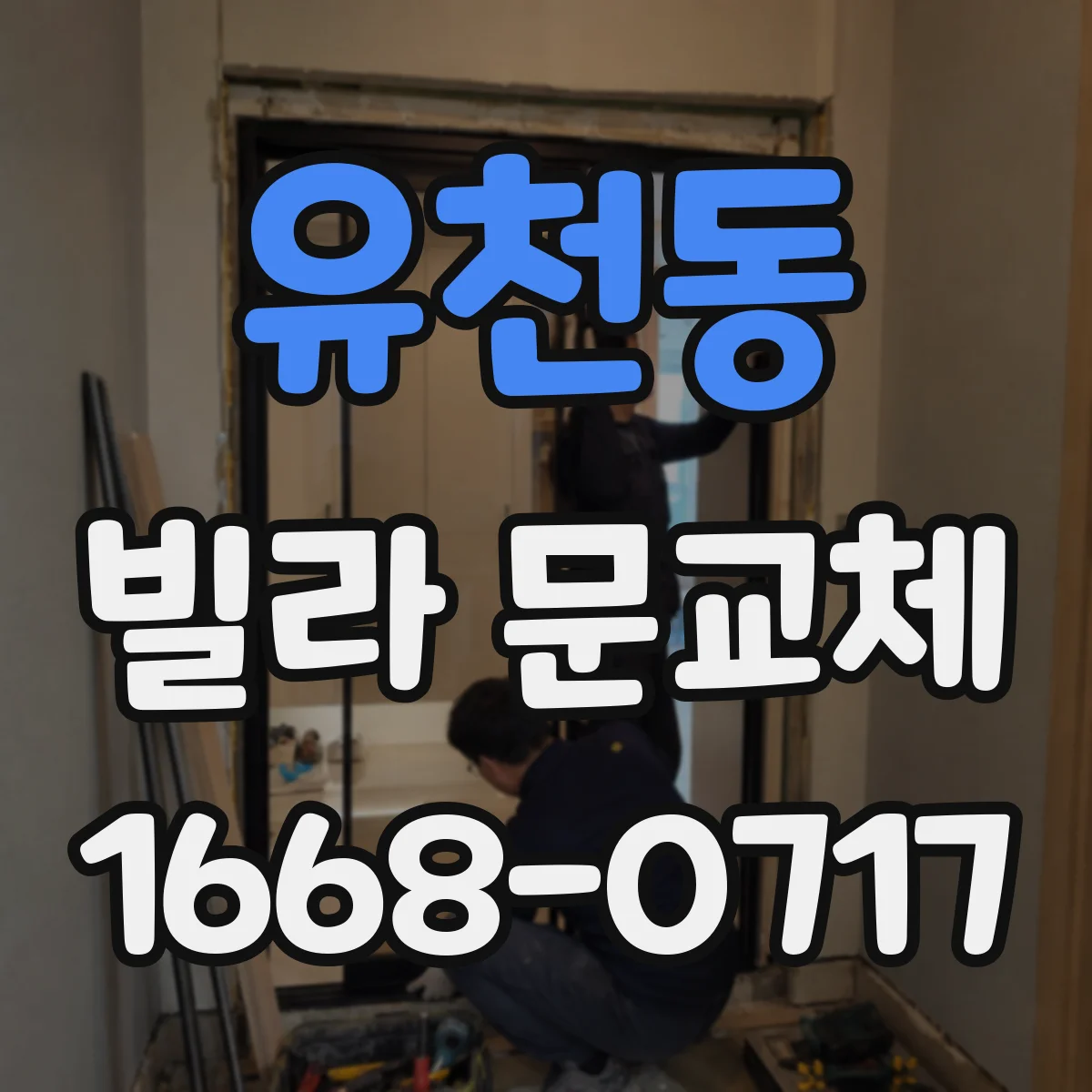 유천동 빌라 문교체