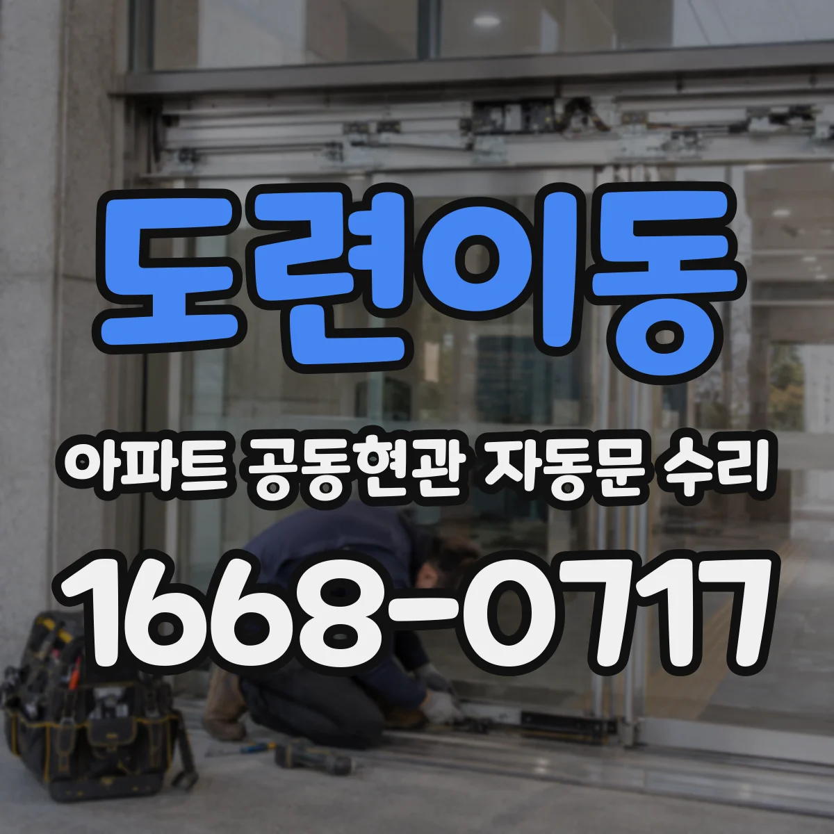도련이동 아파트 공동현관 자동문 수리