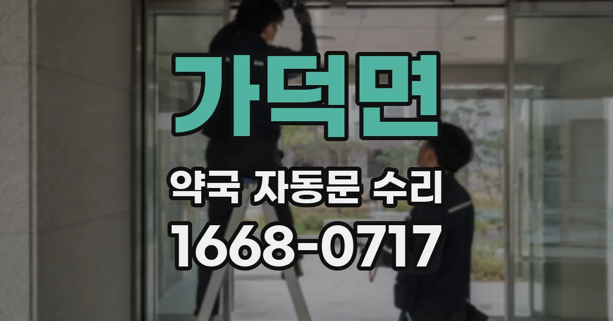가덕면 약국 자동문 수리