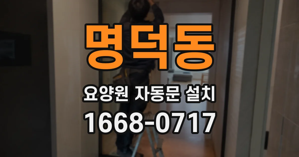 명덕동 요양원 자동문 설치