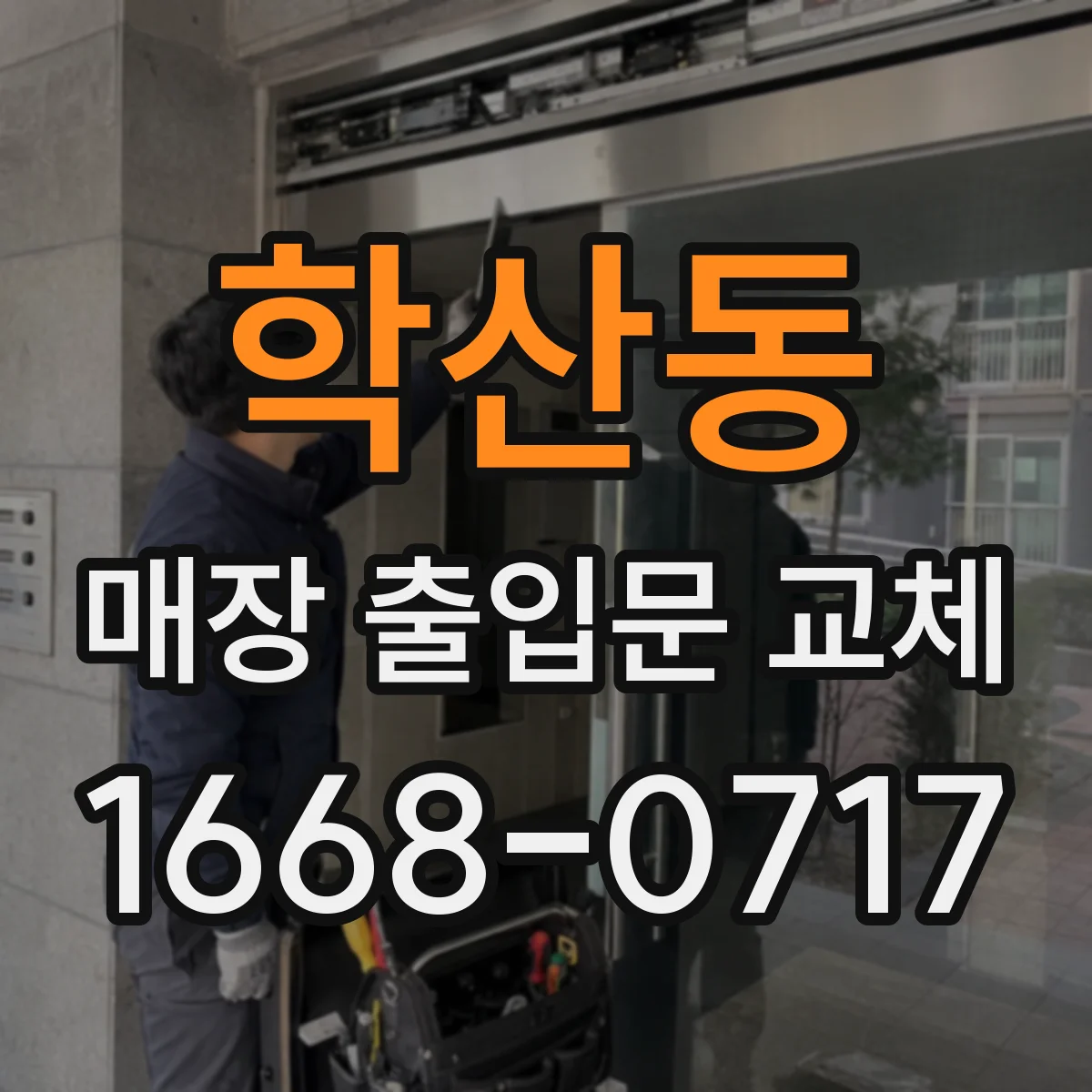 학산동 매장 출입문 교체