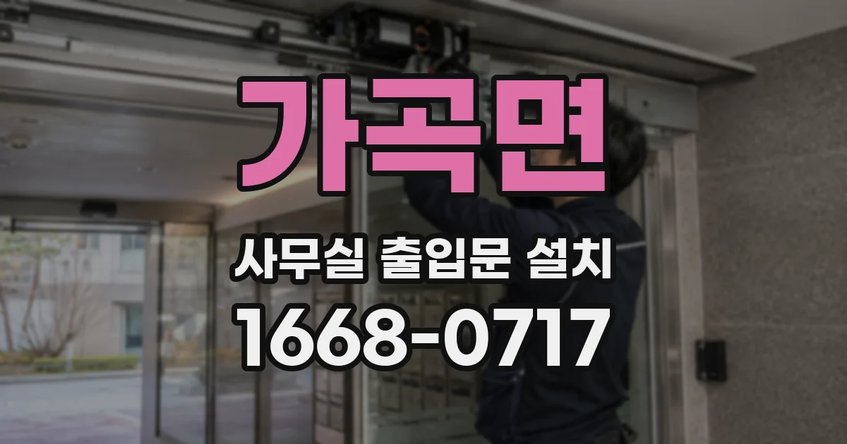 가곡면 사무실 출입문 설치