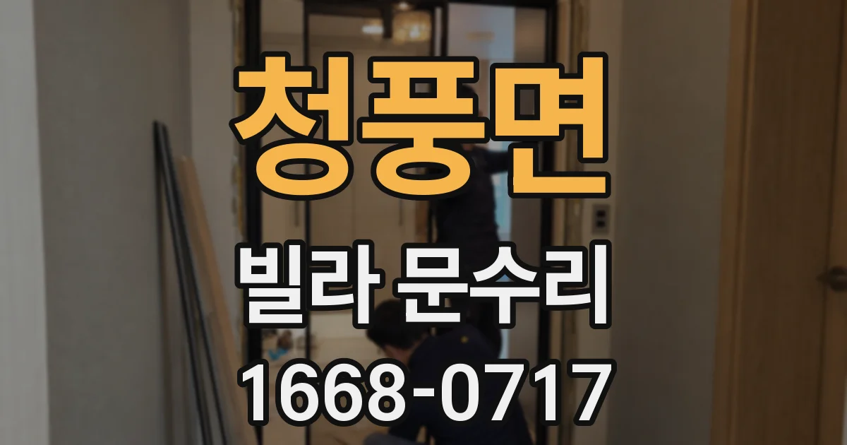 청풍면 빌라 문수리