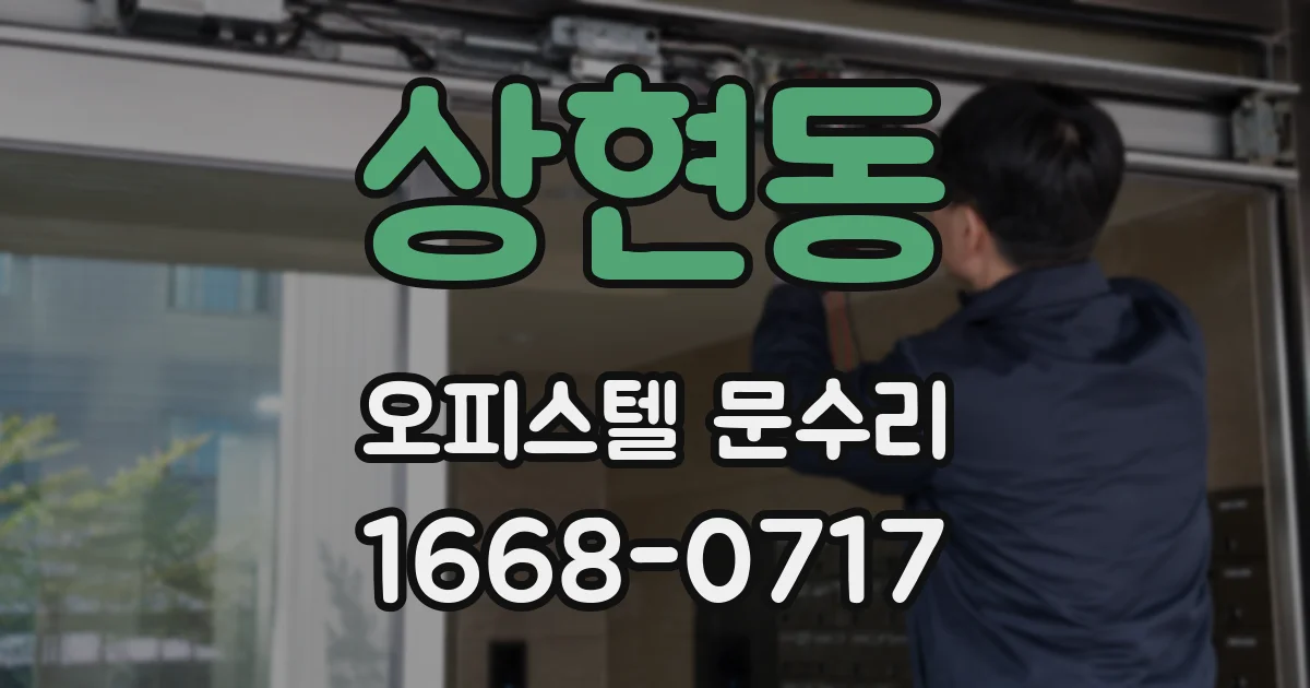 상현동 오피스텔 문수리