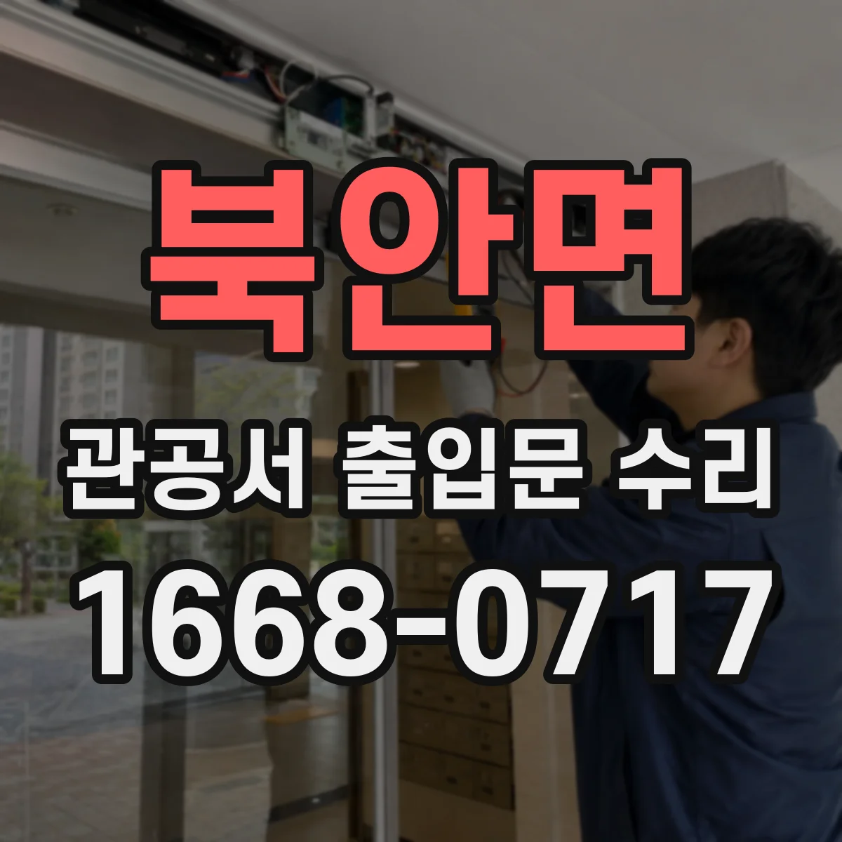 북안면 관공서 출입문 수리