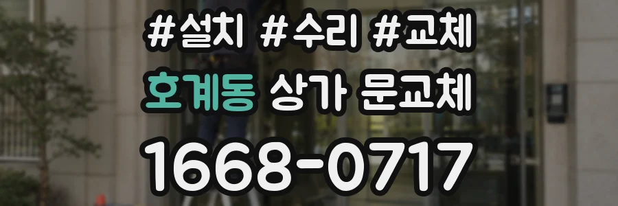 호계동 상가 문교체